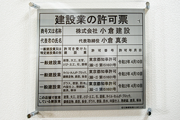 建設業許可証